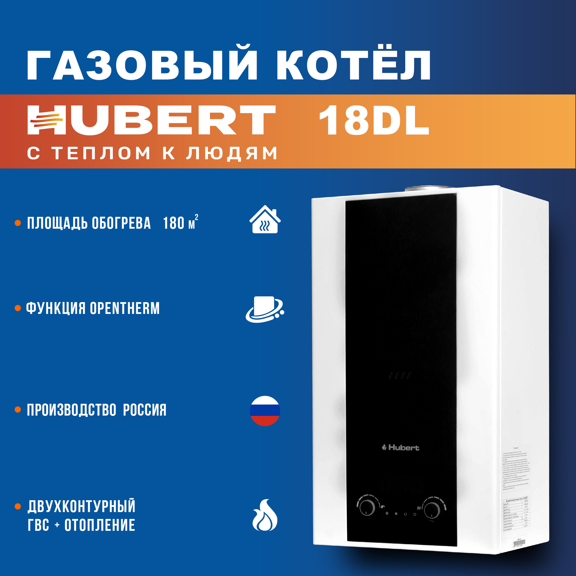 Газовый котел HUBERT AGB 18 DL настенный двухконтурный