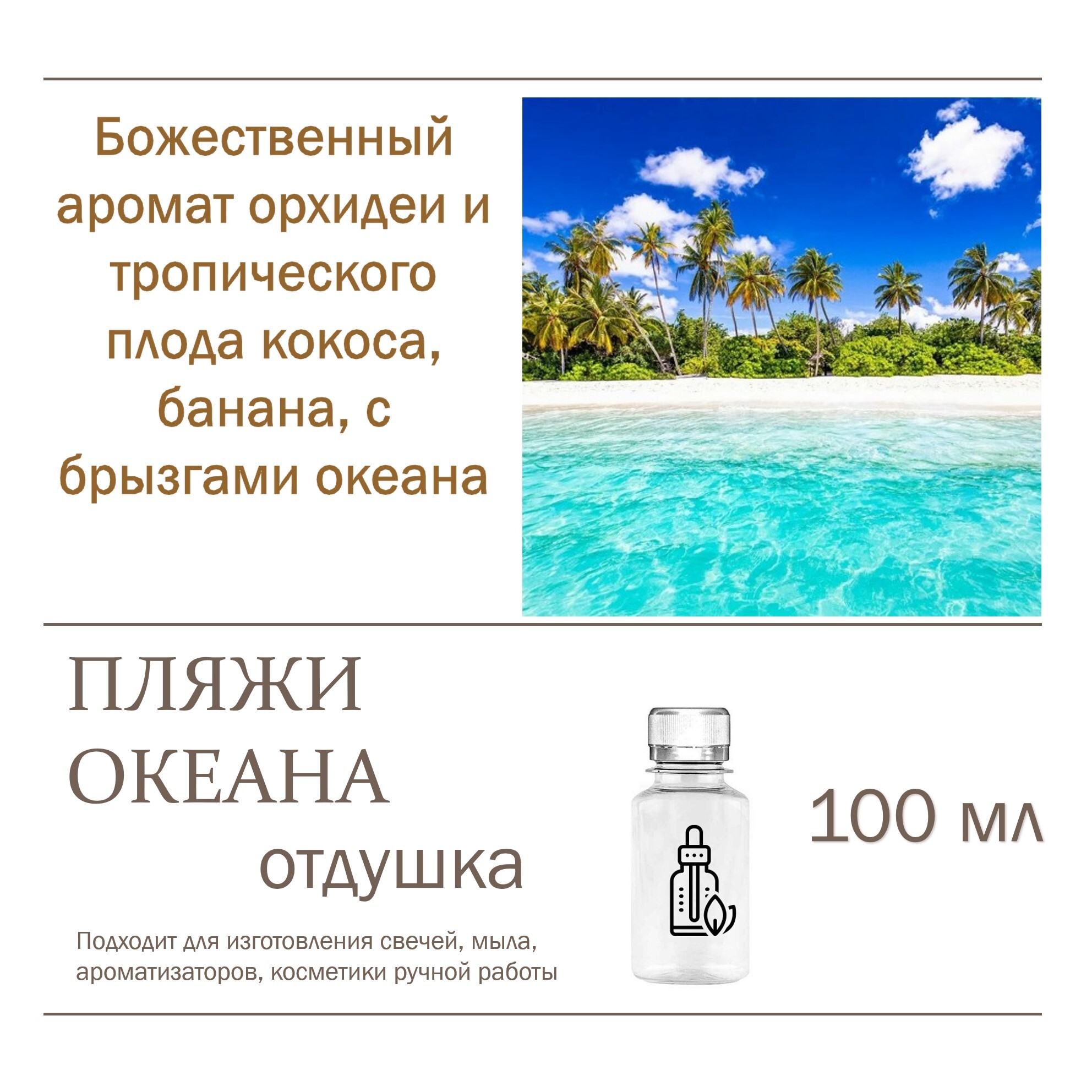 

Отдушка CandleM Пляжи океана, Прозрачный