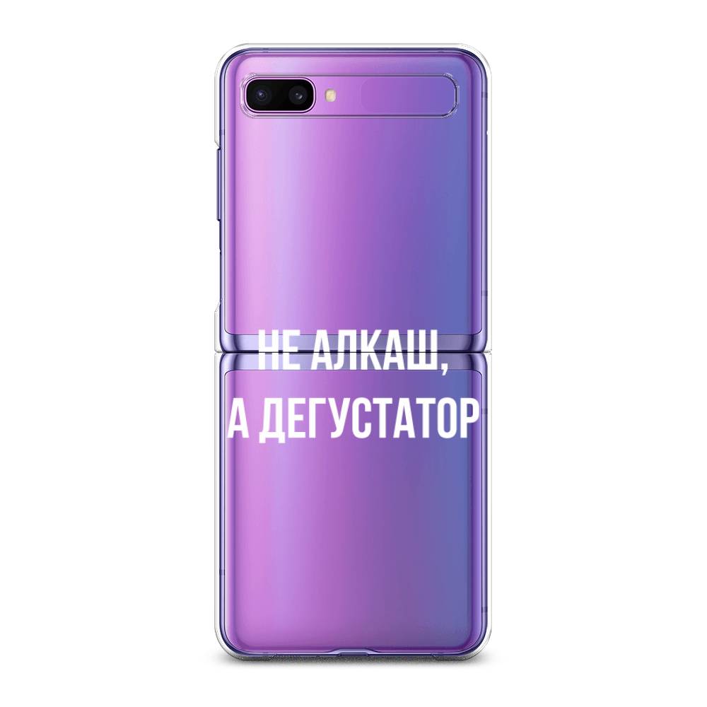 

Чехол на Samsung Galaxy Z Flip 1 "Дегустатор", Белый;бежевый, 2107150-6