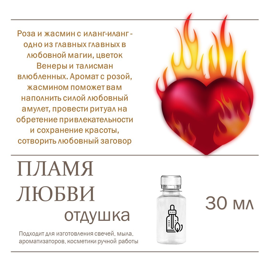 

Отдушка CandleM Пламя любви, Прозрачный