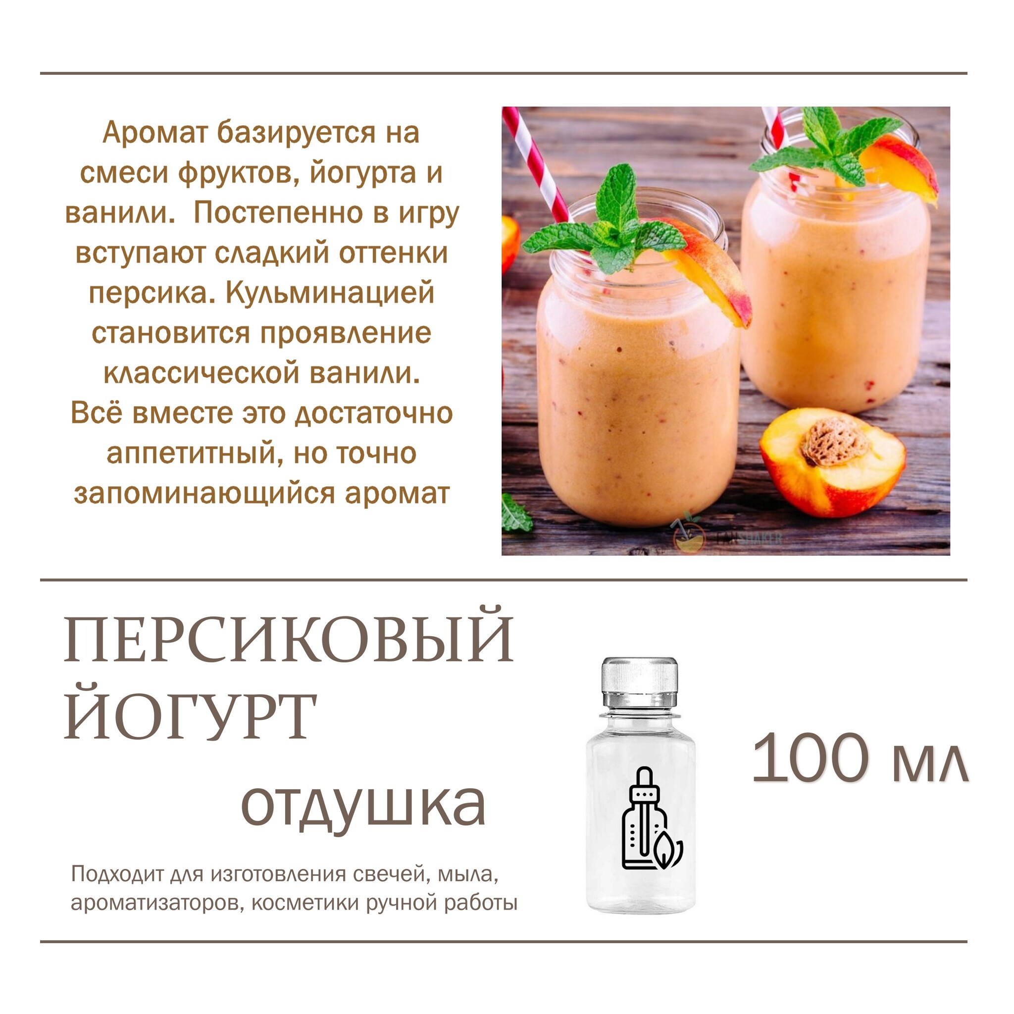 

Отдушка CandleM Персиковый йогурт, Прозрачный