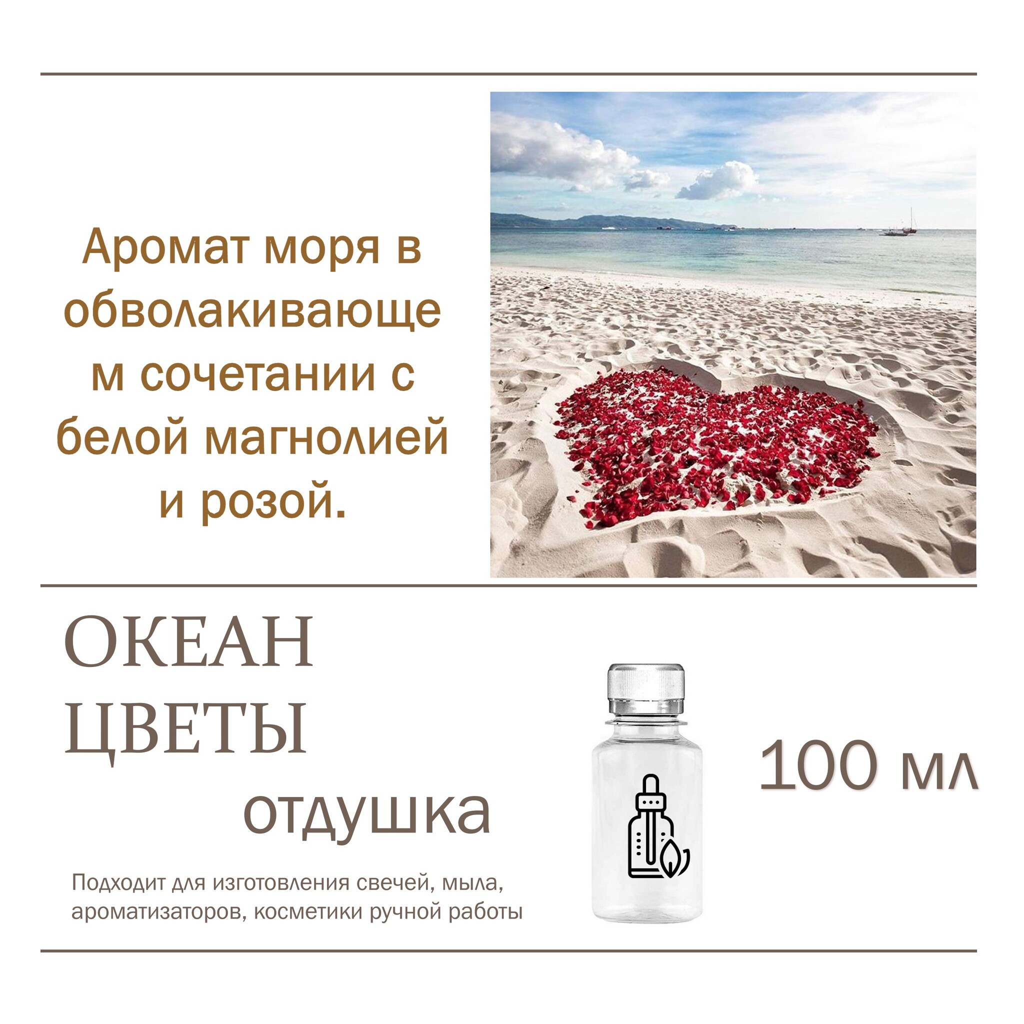 

Отдушка CandleM Океан и цветы, Прозрачный