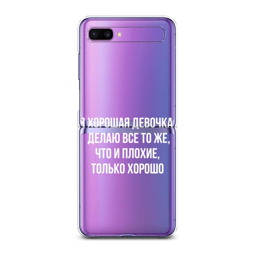 

Чехол на Samsung Galaxy Z Flip 1 "Хорошая девочка", Серебристый, 2107150-6