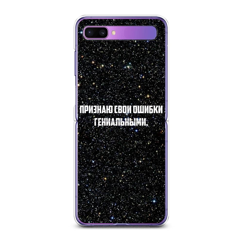 

Чехол на Samsung Galaxy Z Flip 1 "Признаю свои ошибки гениальными", Черный;белый, 2107150-6