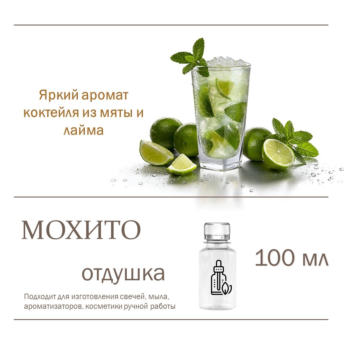 

Отдушка CandleM Мохито, Прозрачный