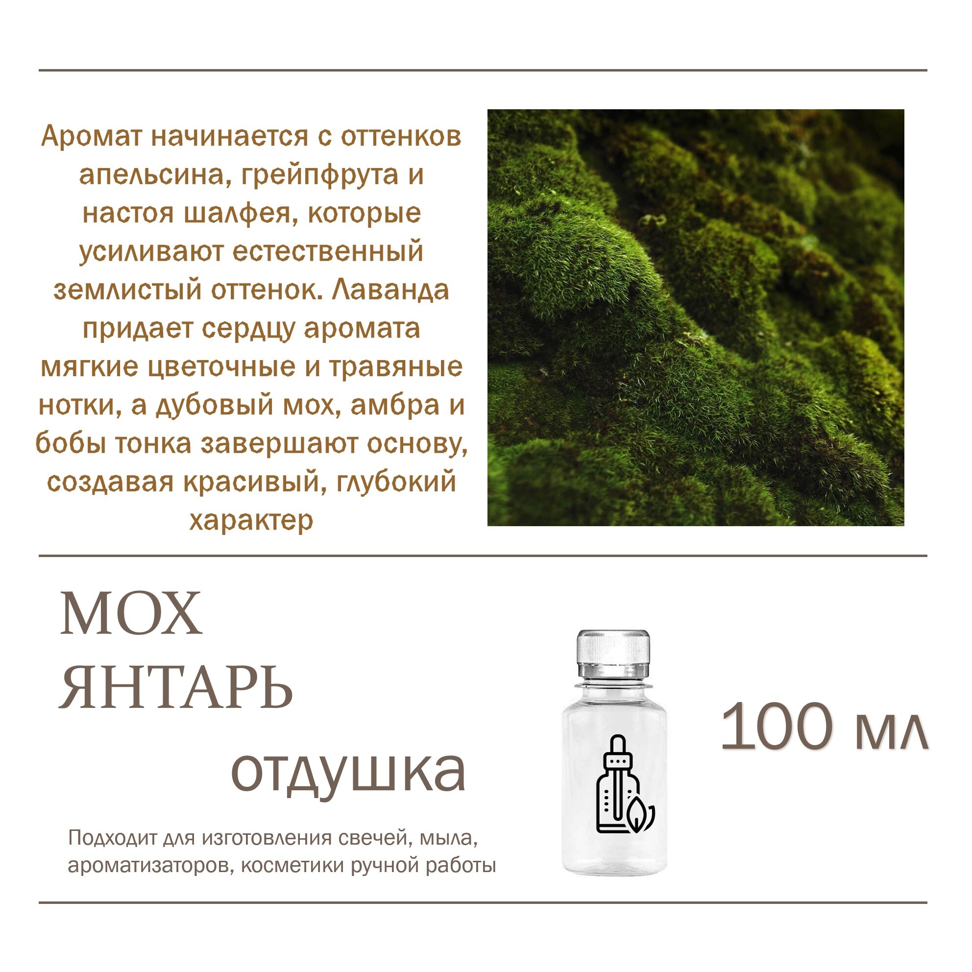 

Отдушка CandleM Мох и янтарь, Прозрачный