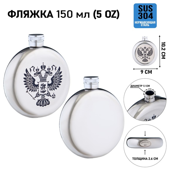 

Фляжка для алкоголя и воды, Мастер К "Герб России", круглая, 150 мл 10110678, Серебристый