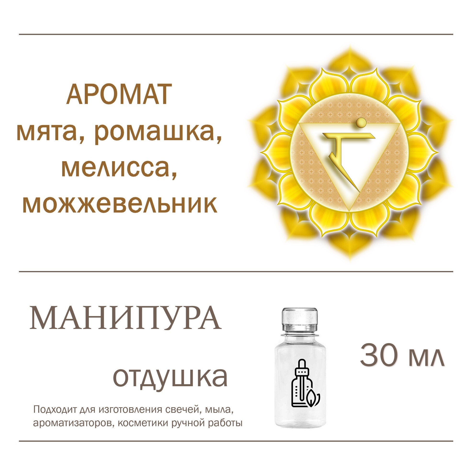 

Отдушка CandleM МАНИПУРА, Прозрачный