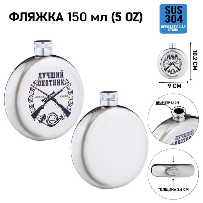

Фляжка для алкоголя Мастер К "Лучший охотник", круглая, 150 мл 10110675, Серебристый