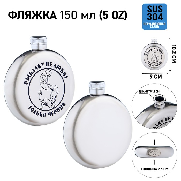 

Фляжка для алкоголя Мастер К "Червяк", нержавеющая сталь, круглая, 150 мл 10110674, Серебристый