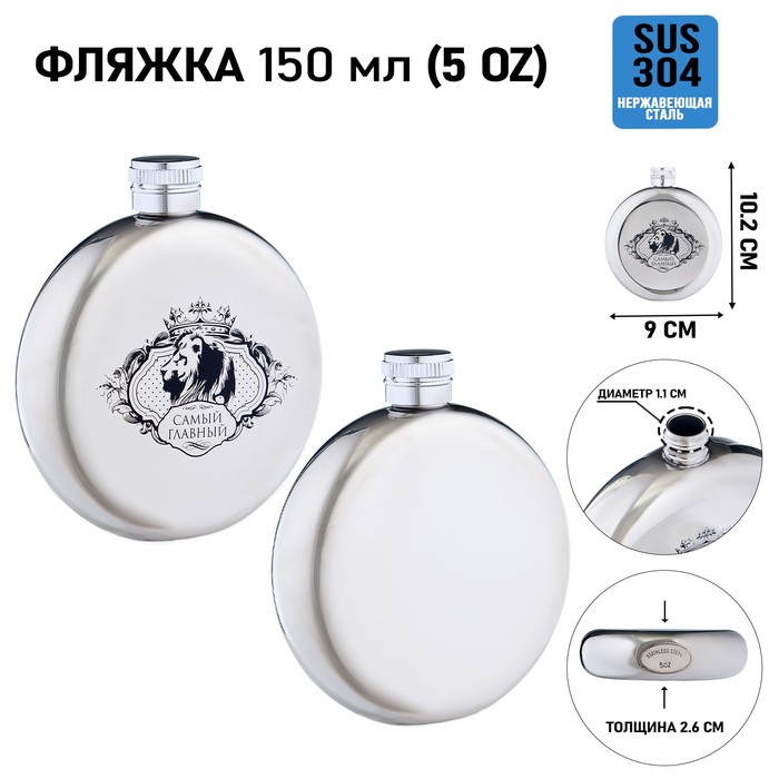 

Фляжка для алкоголя Мастер К "Самый главный", круглая, 150 мл 10110673, Серебристый