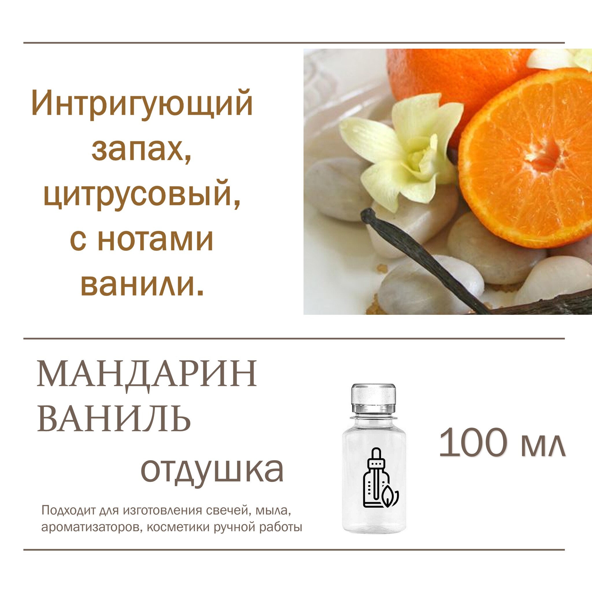 

Отдушка CandleM Мандарин и Ваниль, Прозрачный