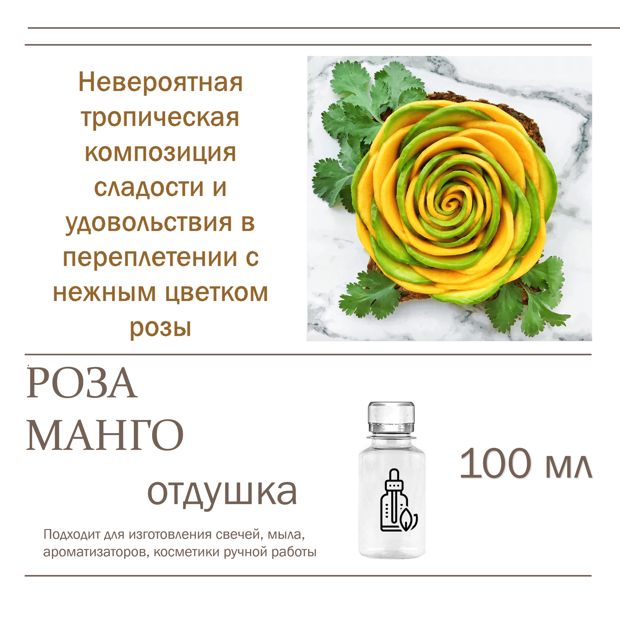 

Отдушка CandleM Манго и роза, Прозрачный