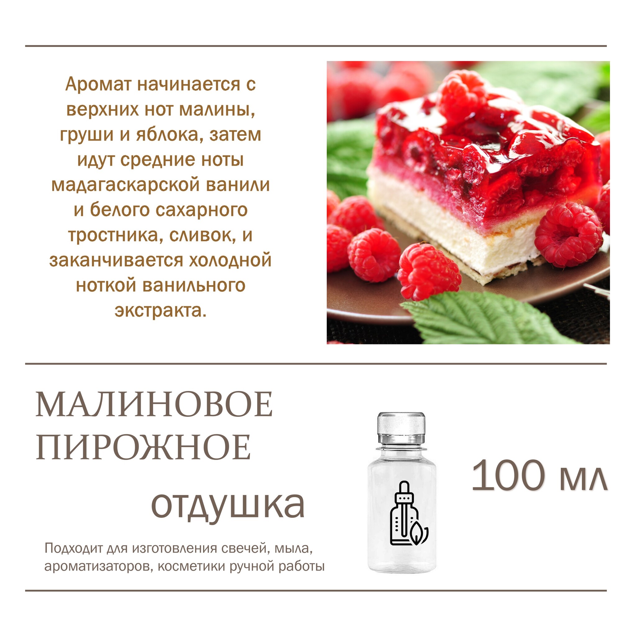 

Отдушка CandleM Малиновое пирожное, Прозрачный