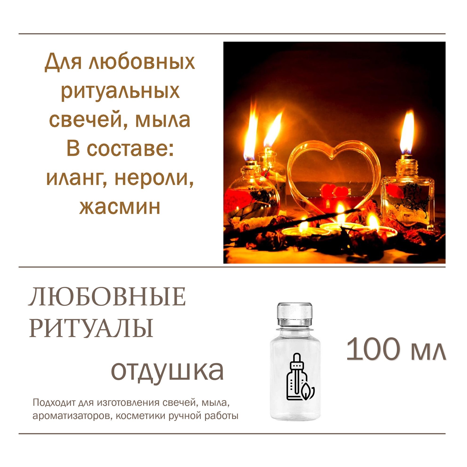 

Отдушка CandleM Любовные ритуалы, Прозрачный