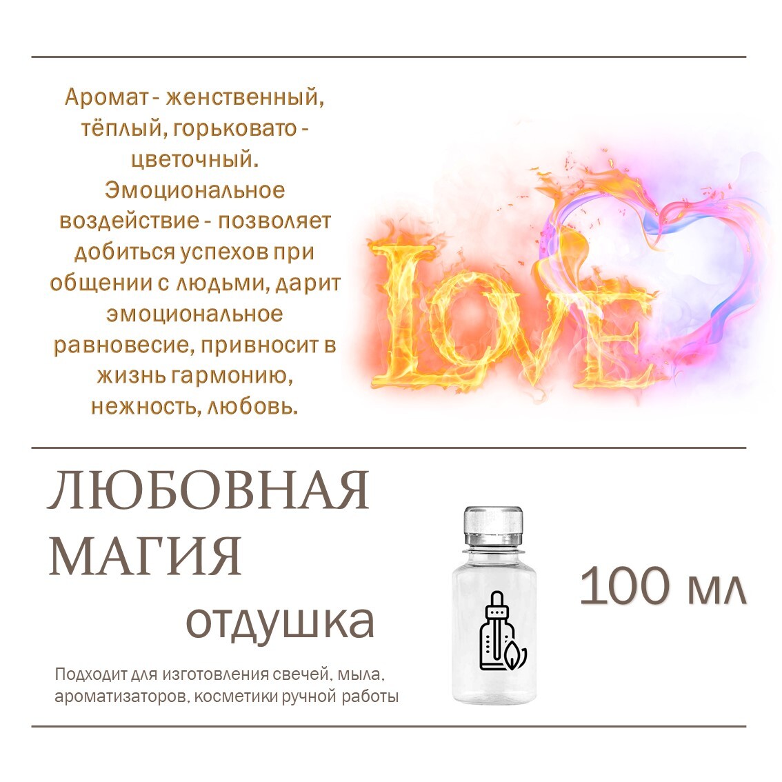 

Отдушка CandleM Любовная магия, Прозрачный