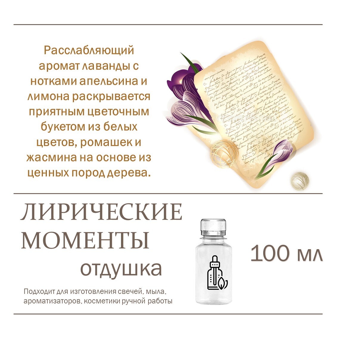 

Отдушка CandleM Лирические моменты, Прозрачный