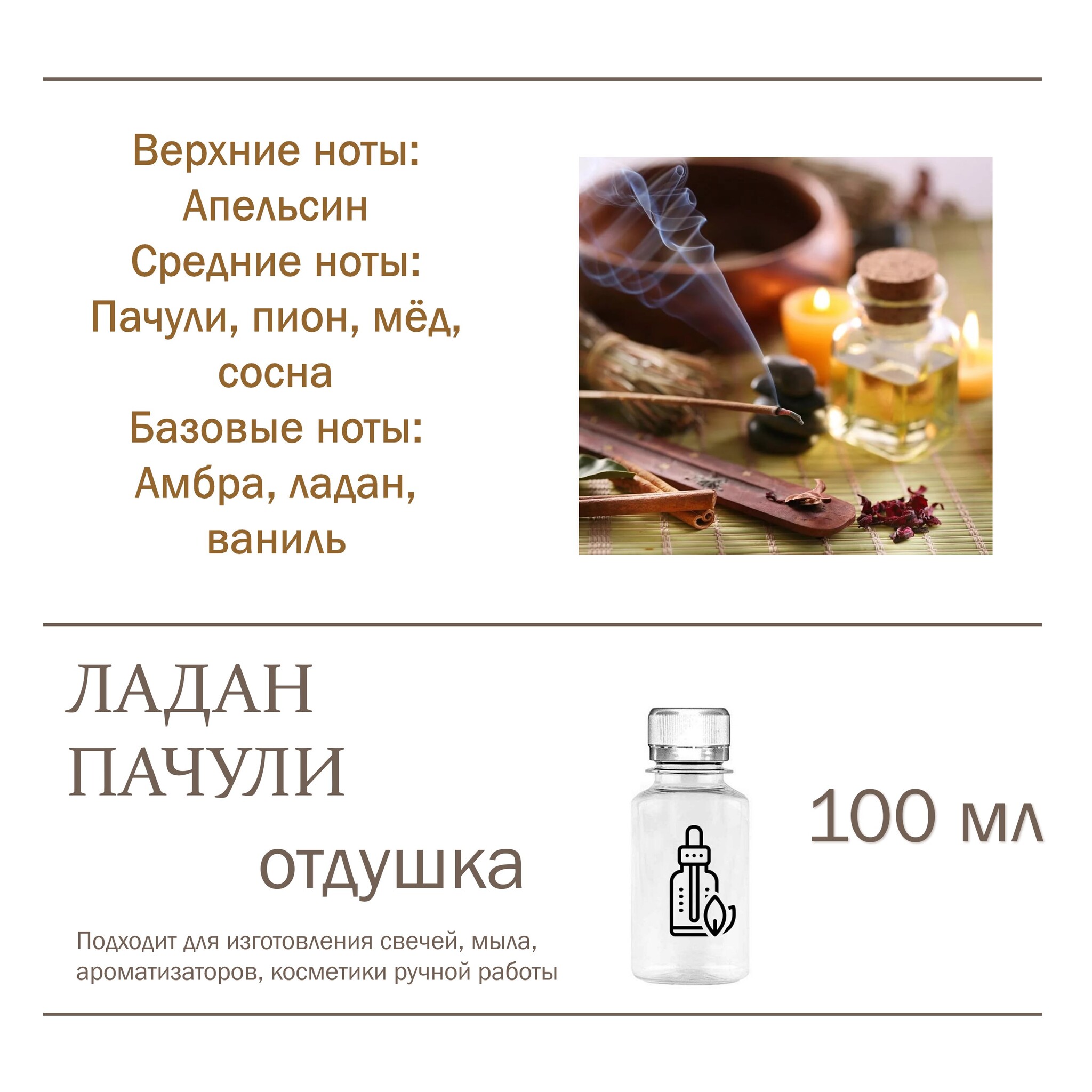 

Отдушка CandleM Ладан и Пачули, Прозрачный
