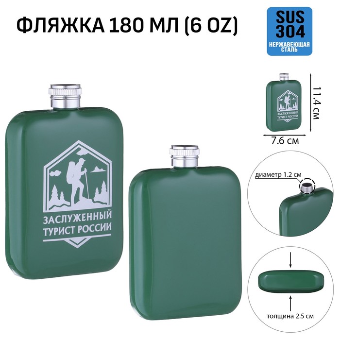 

Фляжка для алкоголя Мастер К "Заслуженный турист России", 180 мл, 6 oz 10110664, Зеленый