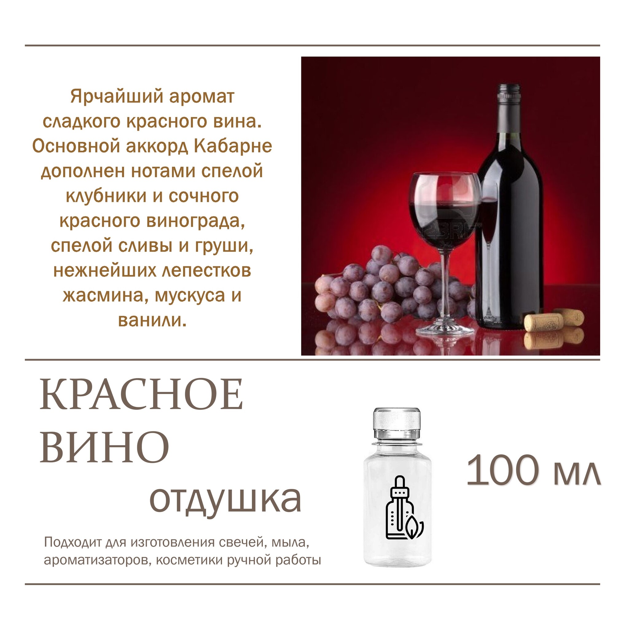 

Отдушка CandleM Красное вино, Прозрачный