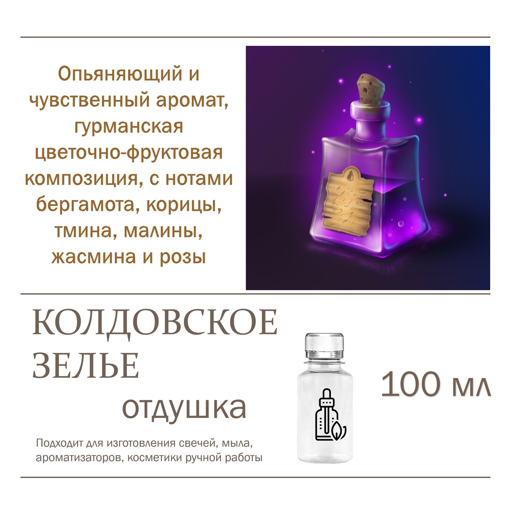 

Отдушка CandleM Колдовское зелье, Прозрачный