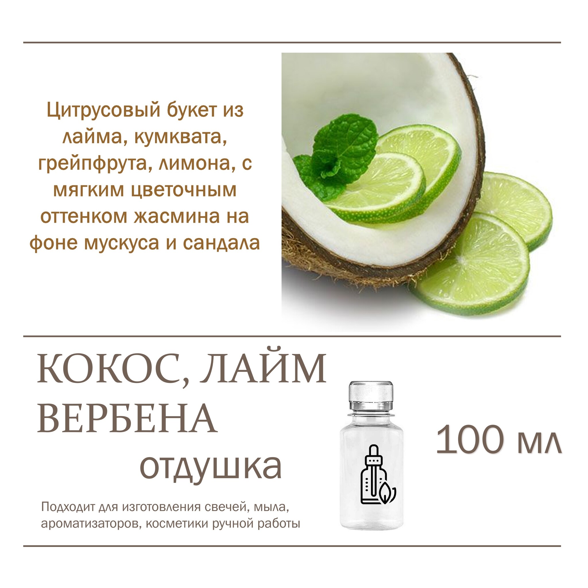 

Отдушка CandleM Кокос лайм вербена, Прозрачный