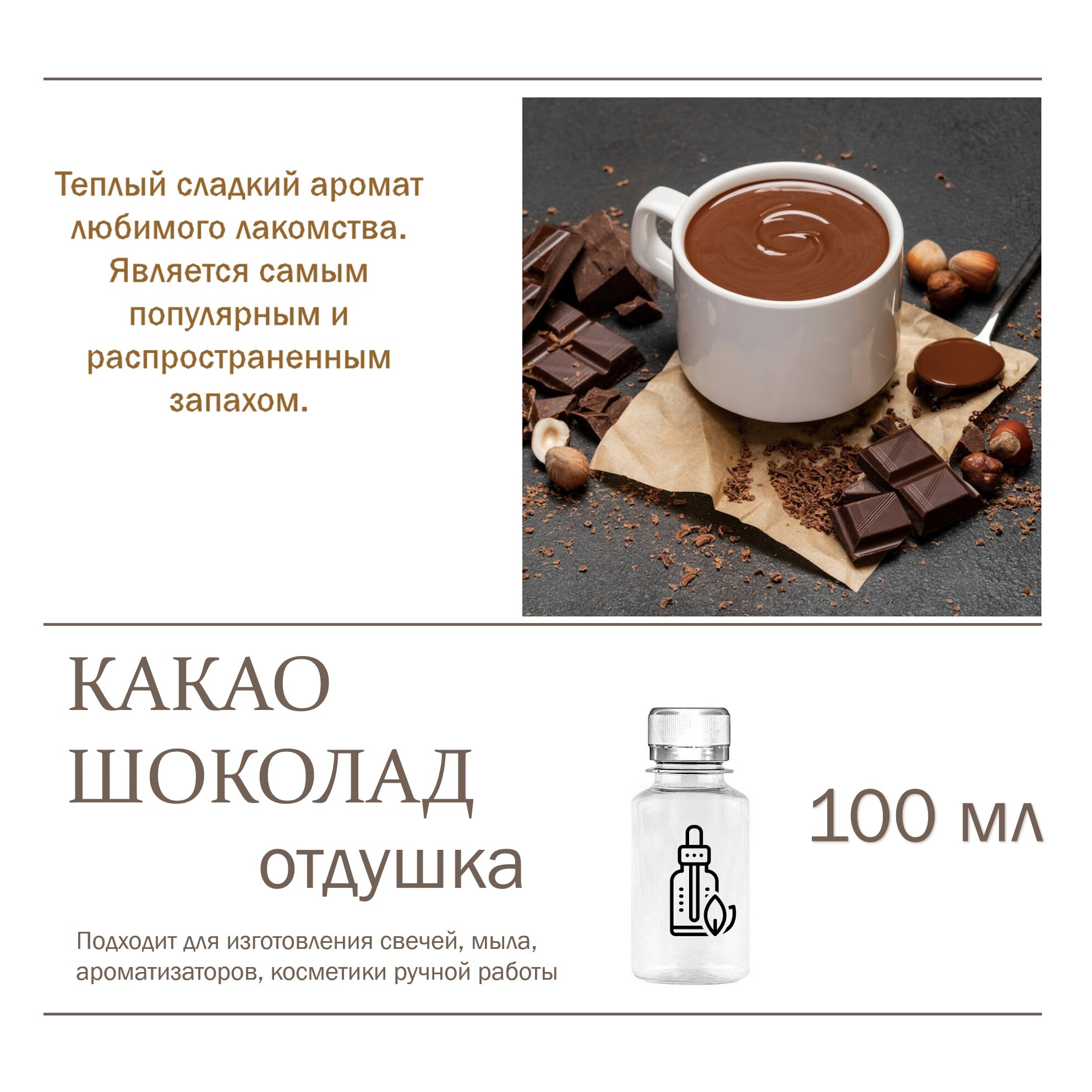 

Отдушка CandleM Какао и шоколад, Прозрачный