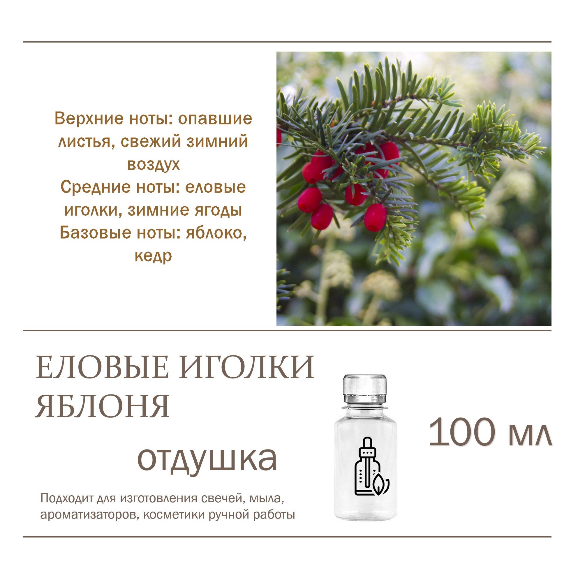 

Отдушка CandleM Еловые иголки и яблоня, Прозрачный
