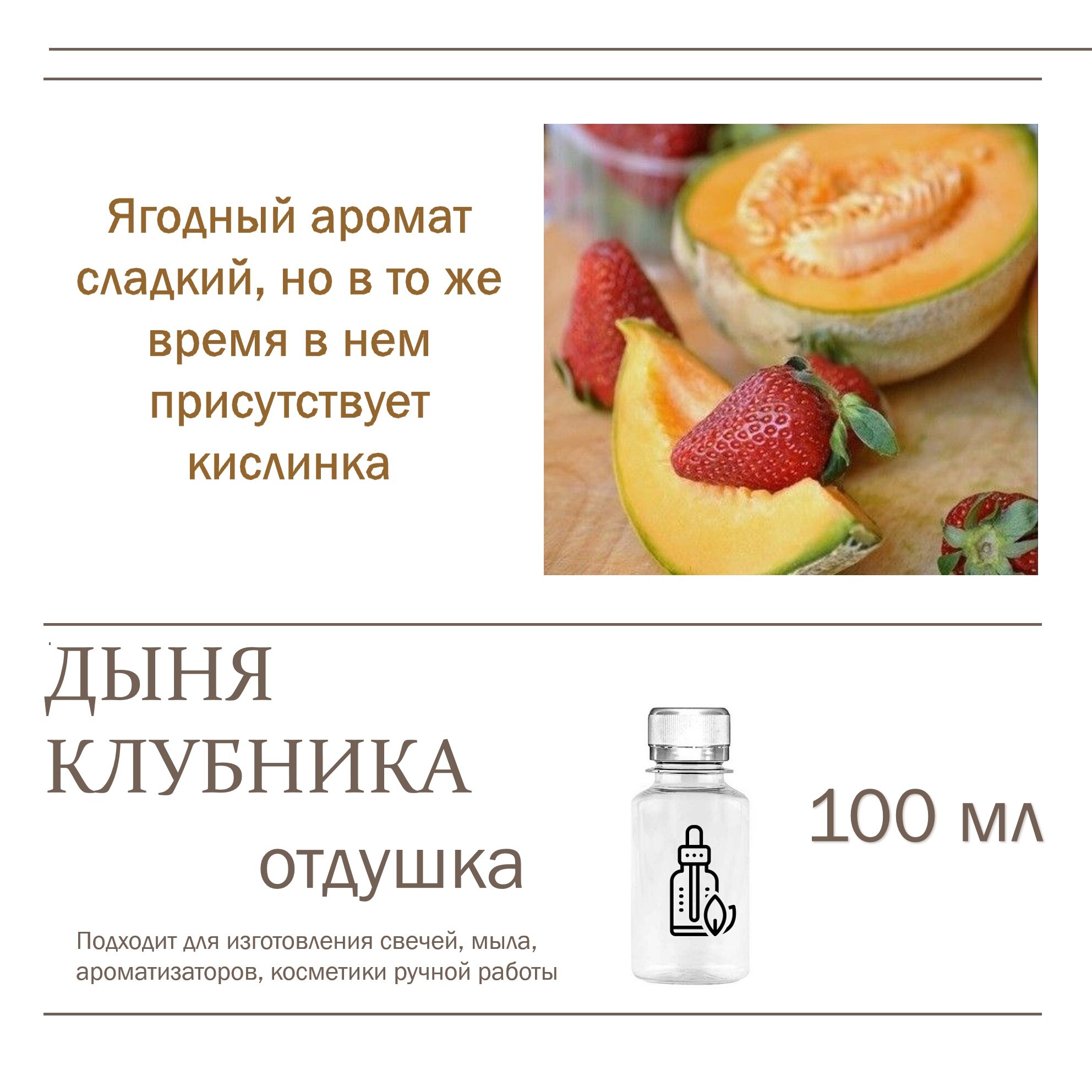 

Отдушка CandleM Дыня клубничная, Прозрачный