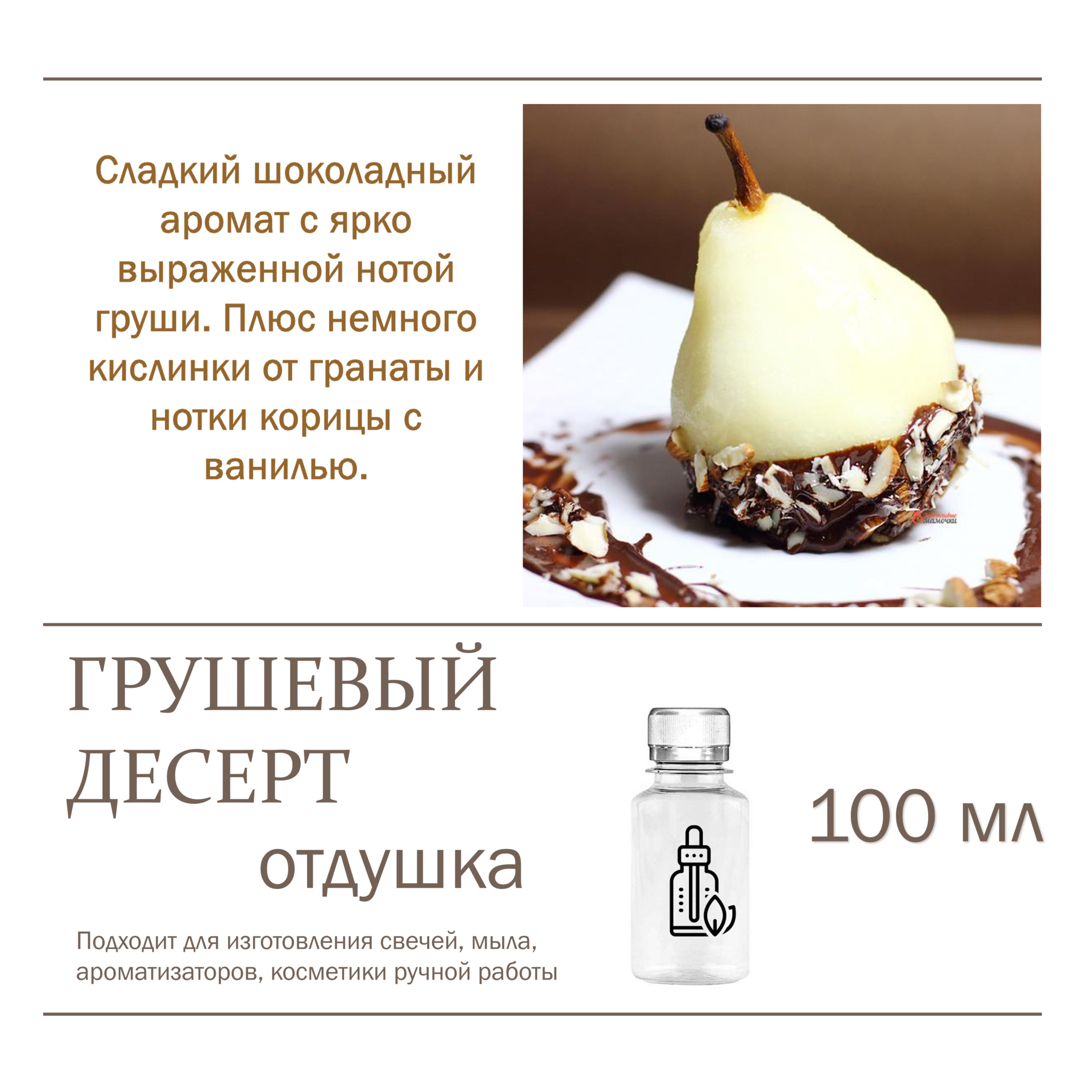 

Отдушка CandleM Грушевый десерт, Прозрачный