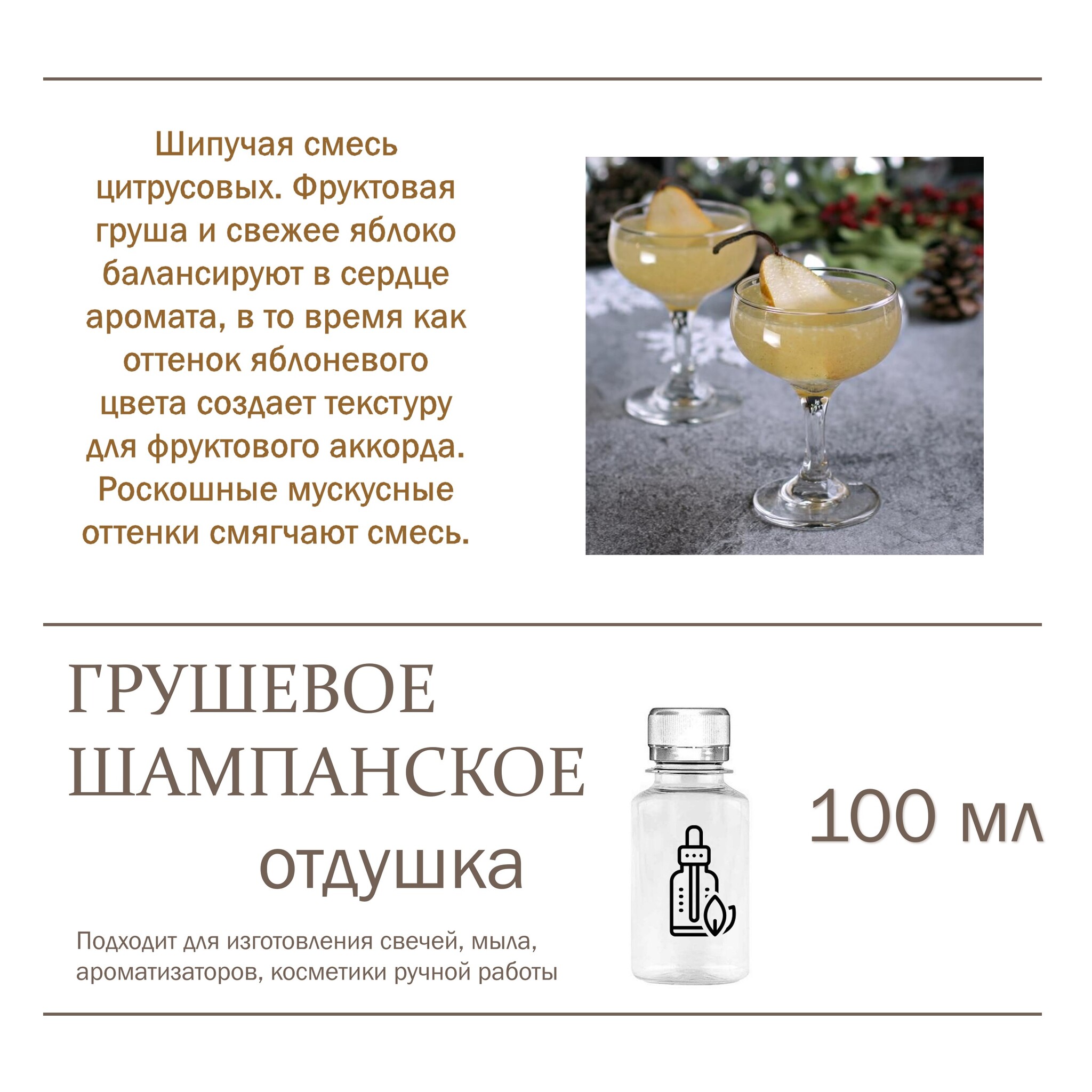 

Отдушка CandleM Грушевое шампанское, Прозрачный