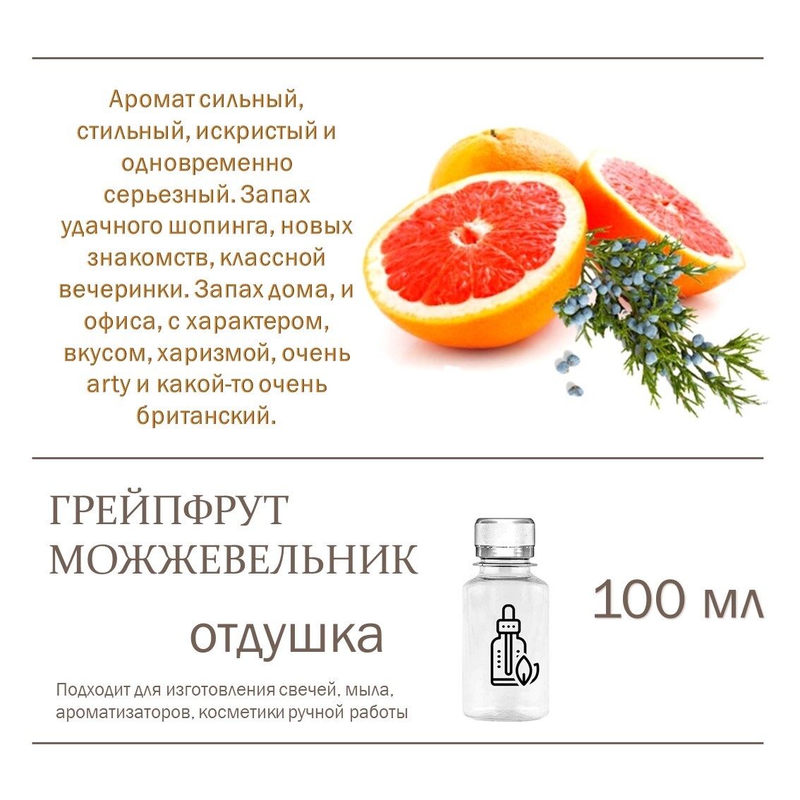 

Отдушка CandleM Грейпфрут и можжевельник, Прозрачный