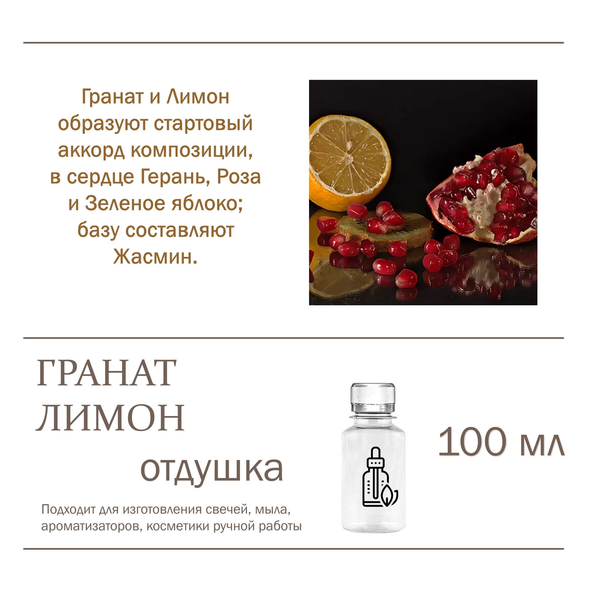 

Отдушка CandleM Гранат и Лимон, Прозрачный