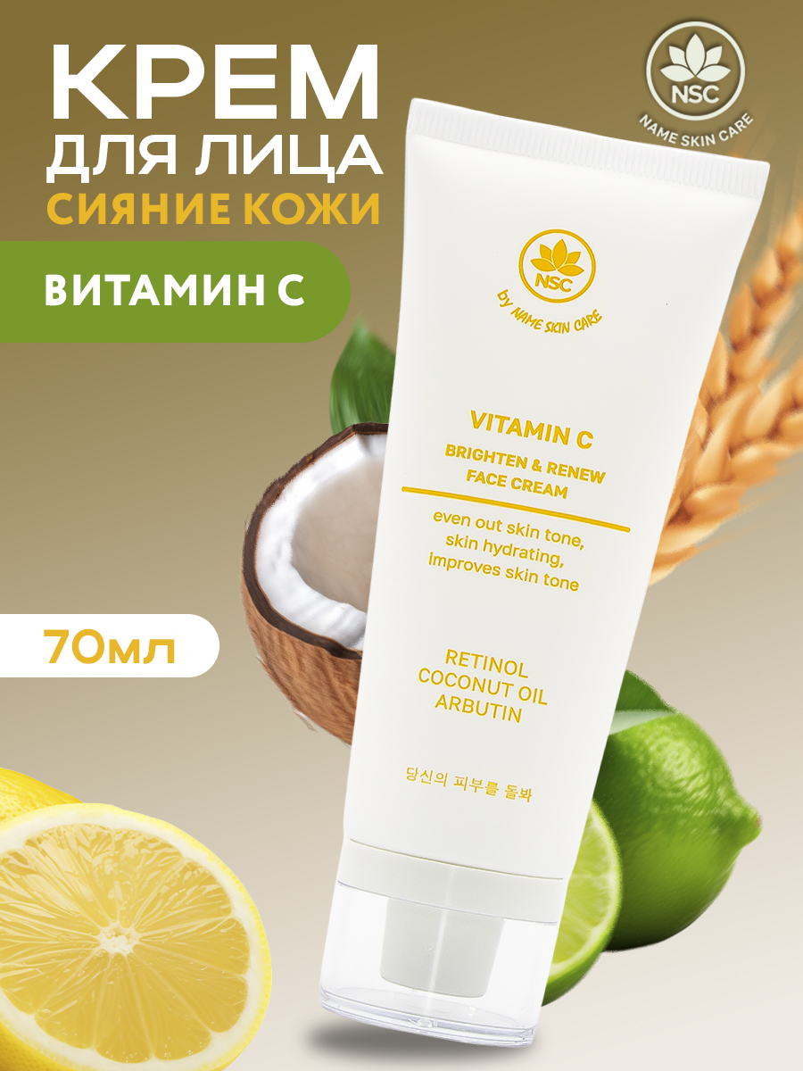 

Крем для лица NAME SKIN CARE Vitamin C для сияния кожи, с витамином С 70 мл, 1045