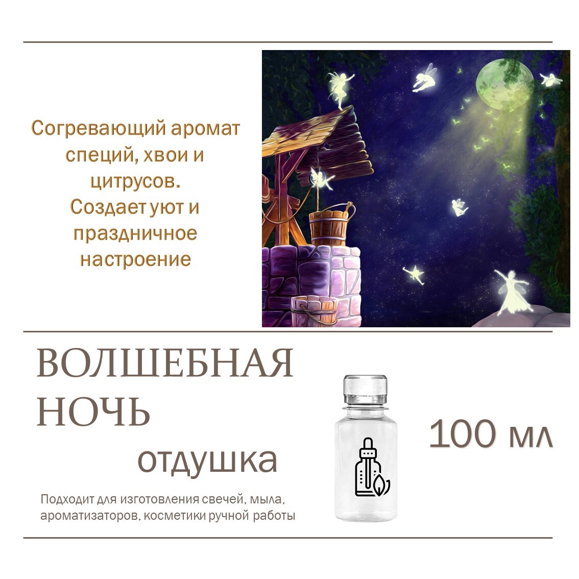 

Отдушка CandleM Волшебная ночь, Прозрачный