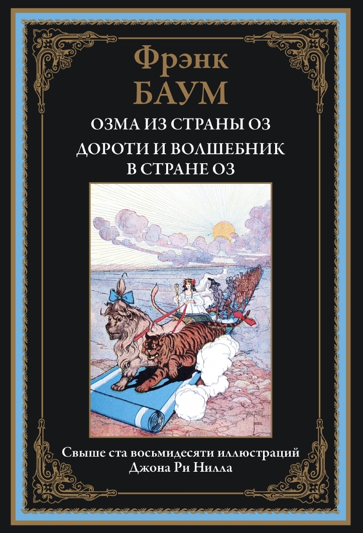 

Озма из страны Оз, Дороти и волшебник в стране Оз, 9785960309868