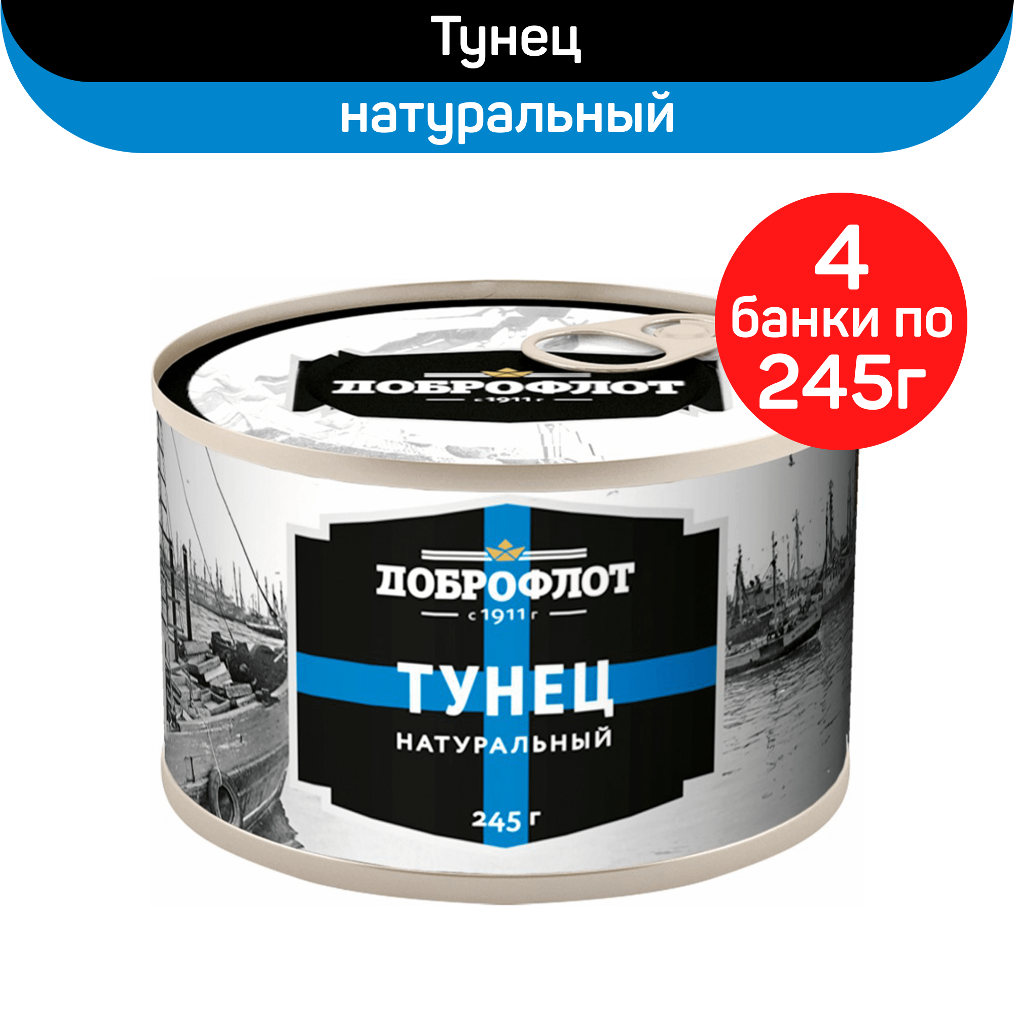 Консервы рыбные Доброфлот тунец натуральный 4 шт по 245 г 820₽