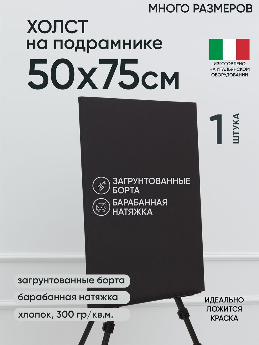 Холст на подрамнике Артель художников, m174898298 50х75 черный 1 шт хлопок