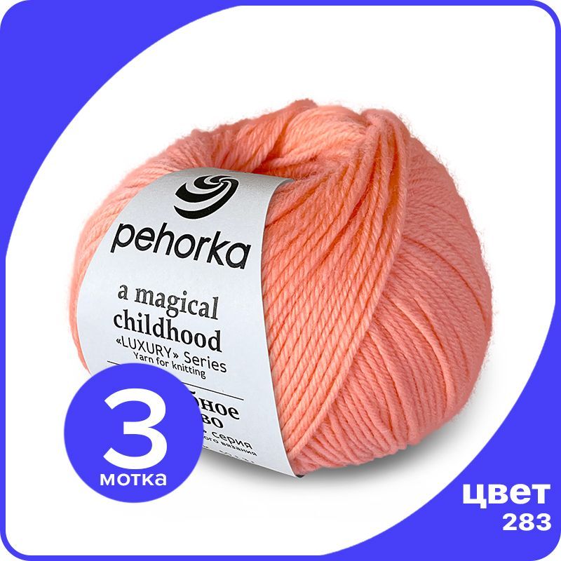 

Пряжа ПЕХОРКА Волшебное Детство 3 шт - 283 (Лосось) - 50 гр х 220 м (100% меринос), Оранжевый, Childhood_klubok.club_3