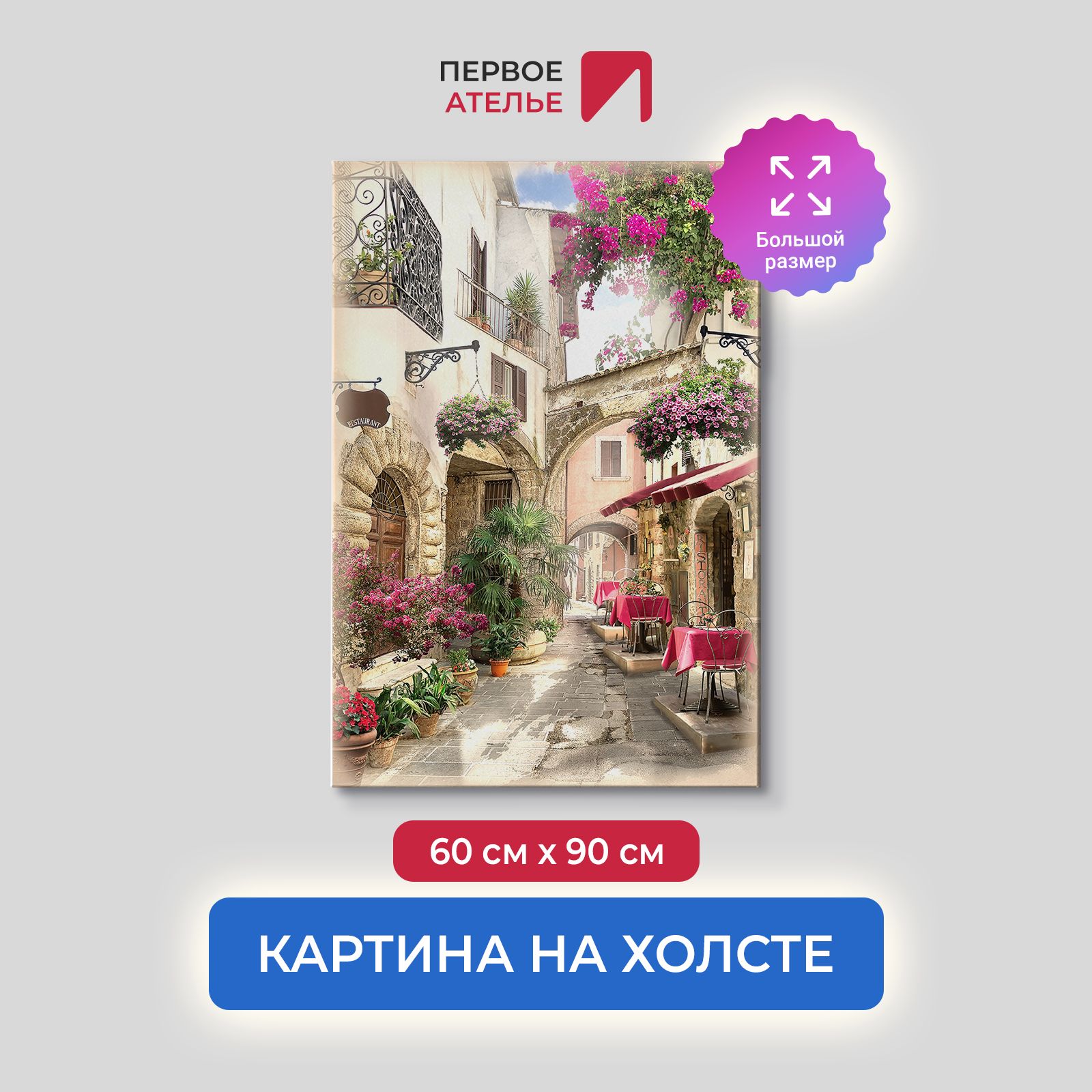 

Картина на стену для интерьера ПЕРВОЕ АТЕЛЬЕ "Солнечная и светлая улица с кафе" 60х90 см, Солнечная и светлая улица с кафе