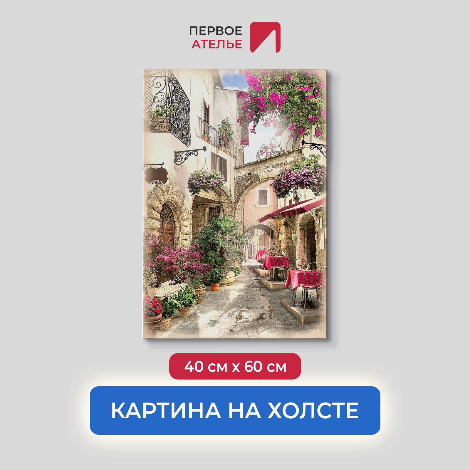 

Картина на стену для интерьера ПЕРВОЕ АТЕЛЬЕ "Солнечная и светлая улица с кафе" 40х60 см, Солнечная и светлая улица с кафе