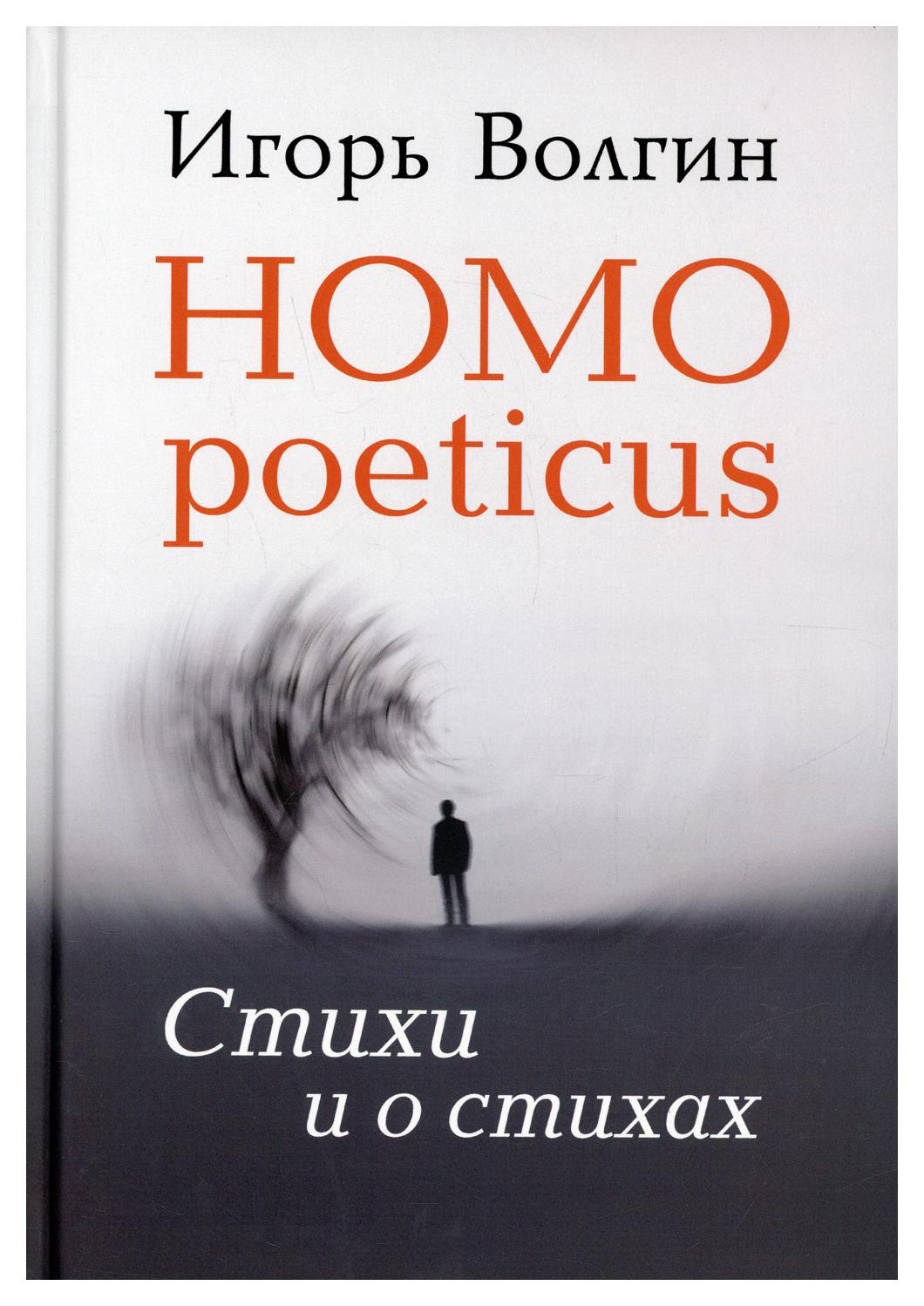 фото Книга homo poeticus. стихи и о стихах академический проект