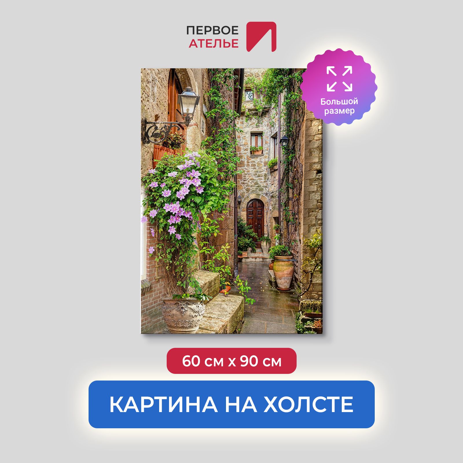 

Картина на стену для интерьера ПЕРВОЕ АТЕЛЬЕ "Солнечная улица после дождя" 60х90 см, Солнечная улица после дождя