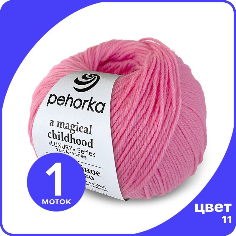 

Пряжа ПЕХОРКА Волшебное Детство 1 шт - 11 (Ярко - розовый) - 50 гр х 220 м (100% меринос), Childhood_klubok.club_1