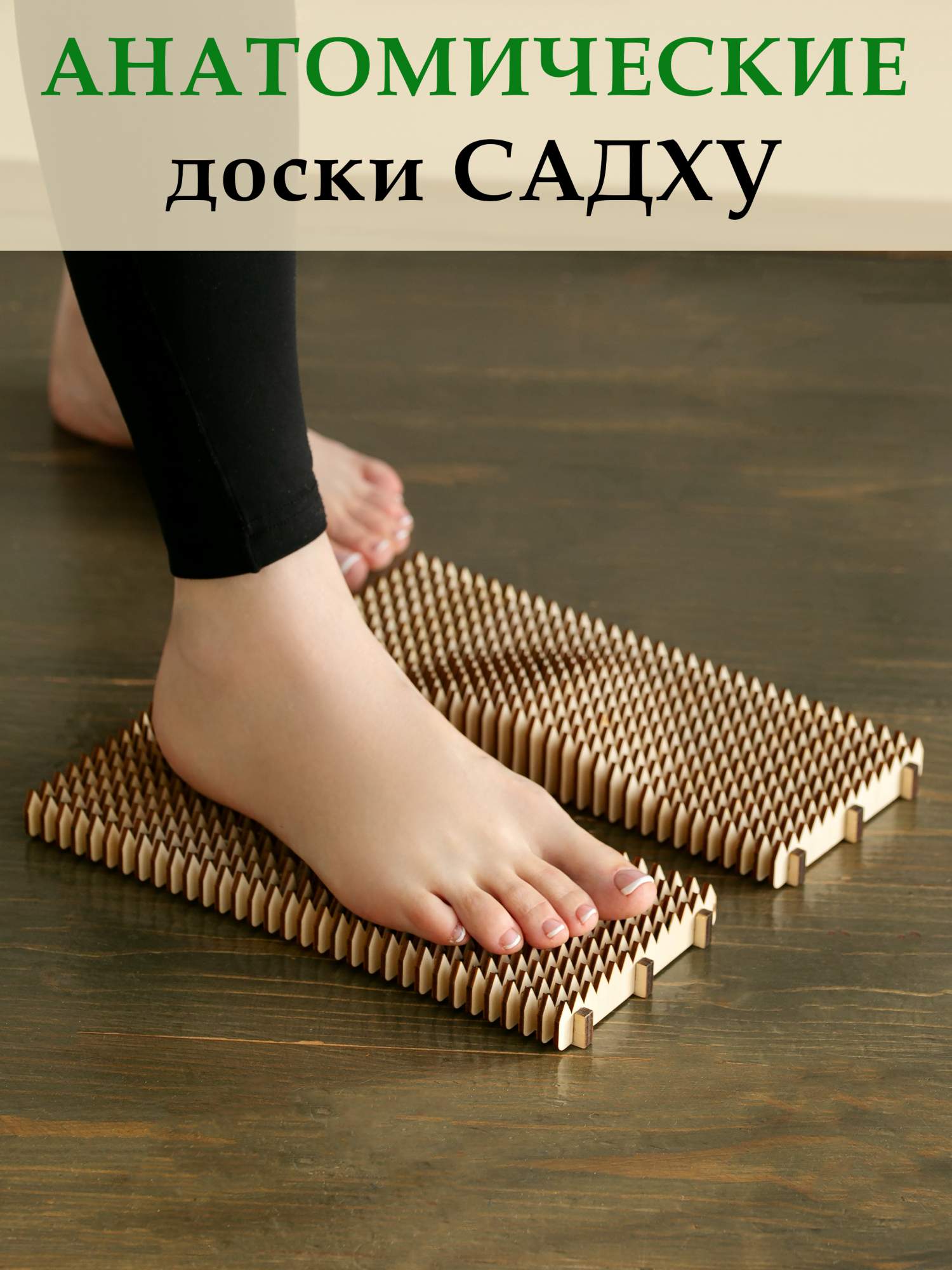 

Доски Садху анатомические Plysense, 30 см, Бежевый;белый