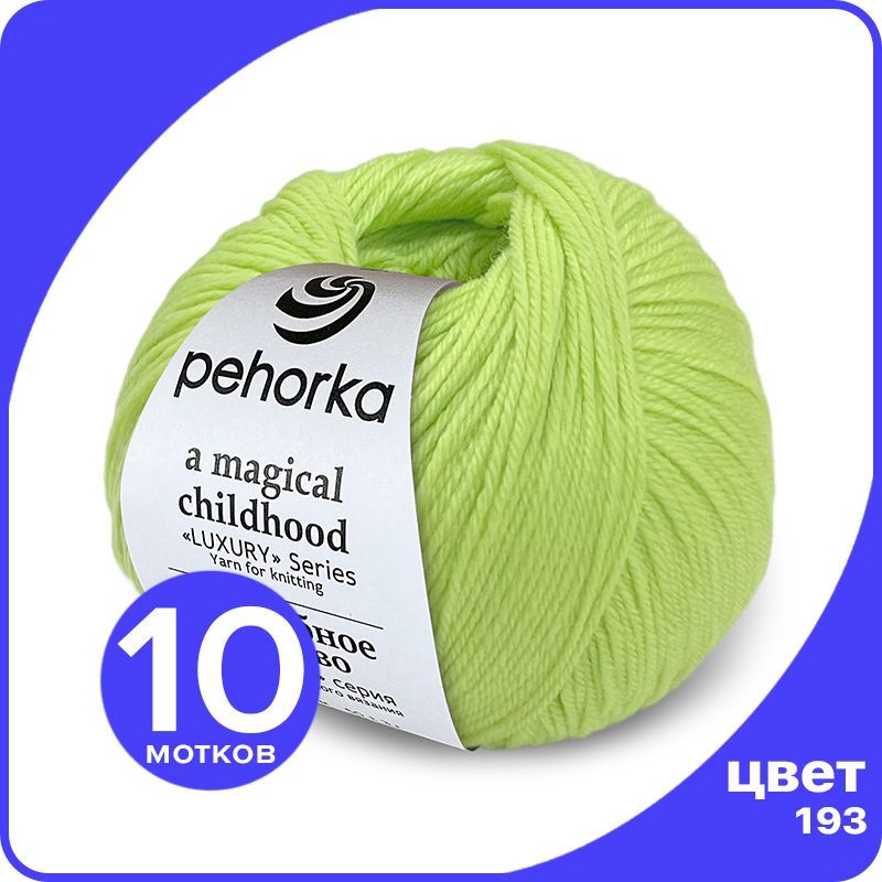 

Пряжа ПЕХОРКА Волшебное Детство 10 шт - 193 (Светлый салат) - 50 гр х 220 м (100% меринос), Зеленый, Childhood_klubok.club_10