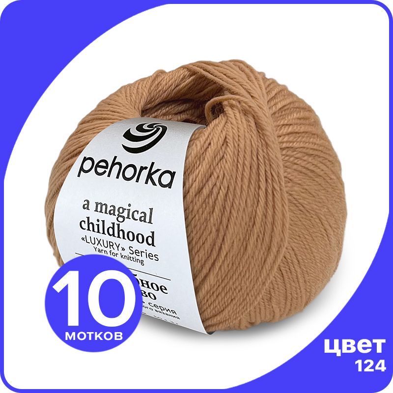 

Пряжа ПЕХОРКА Волшебное Детство 10 шт - 124 (Песочный) - 50 гр х 220 м (100% меринос), Бежевый, Childhood_klubok.club_10