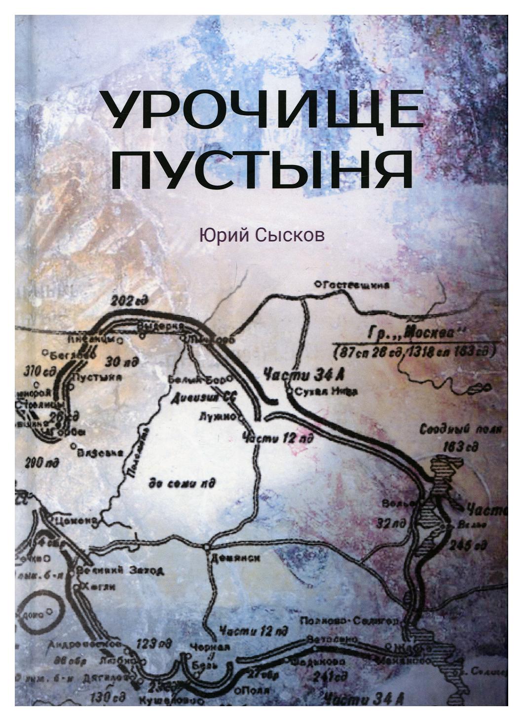 фото Книга урочище пустыня рипол-классик