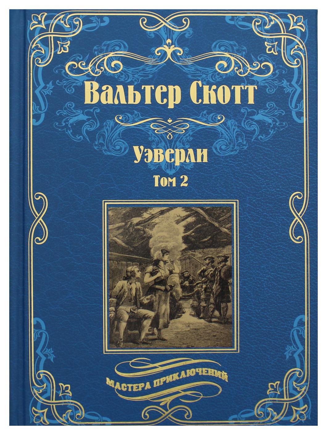 фото Книга уэверли в 2 т. т. 2 вече