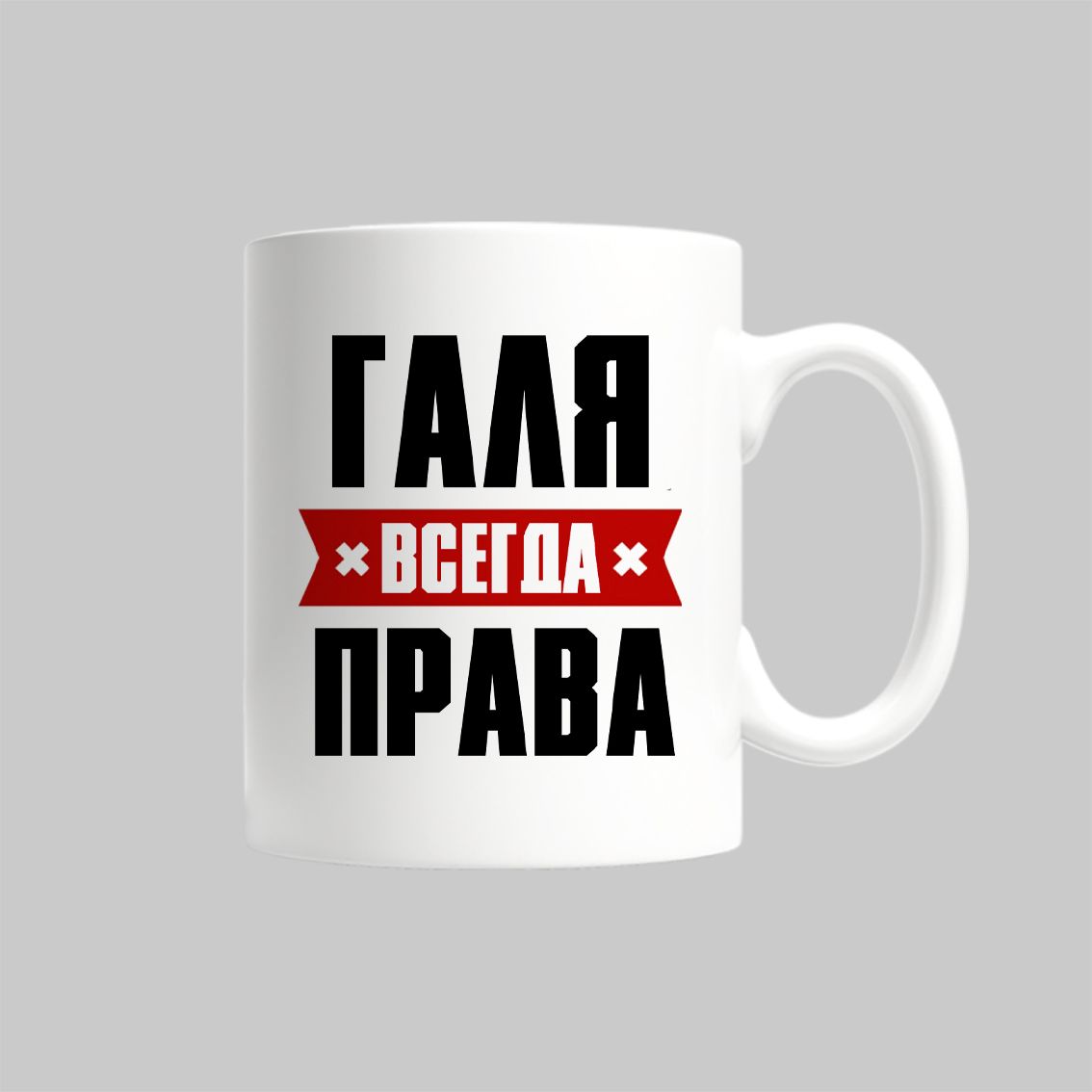 

Кружка Галя Всегда Права